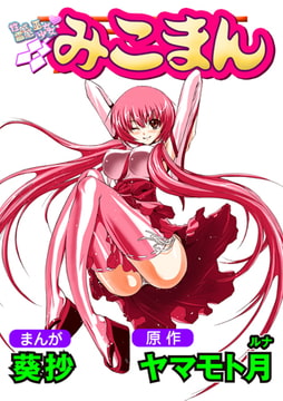 性感霊感巫女少女みこまん 13 [松文館]