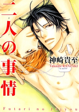 二人の事情 [竹書房]