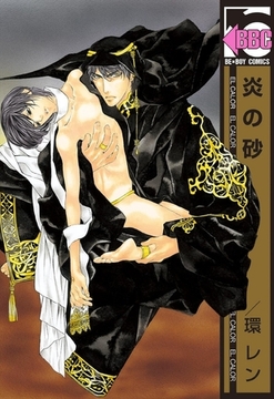 炎の砂 [リブレ]
