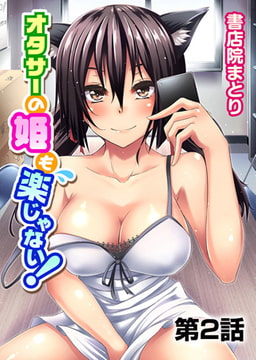 オタサーの姫も楽じゃない! 第2話 [KATTS]