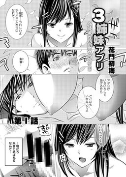 3姉妹アプリ 心も肉体も弄ばれる俺って!! 第1話 [KATTS]