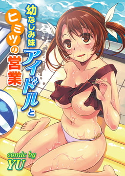 幼なじみ妹アイドルとヒミツの営業 第1話 [KATTS]