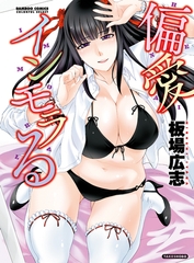 偏愛インモラる [竹書房]