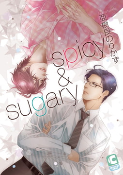 spicy&sugary [心交社]