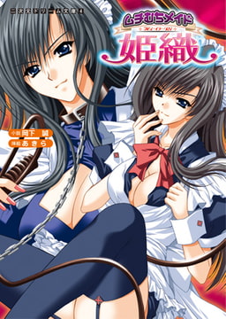 ムチむちメイド姫織 [キルタイムコミュニケーション]