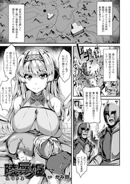 陵○姫 侵略の宴【単話】 [キルタイムコミュニケーション]