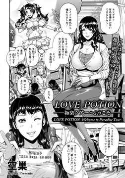 LOVE POTION ～極楽ツアーへようこそ～ [エンジェル出版]