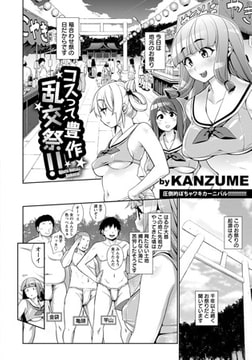 コスって豊作乱交祭!! [エンジェル出版]