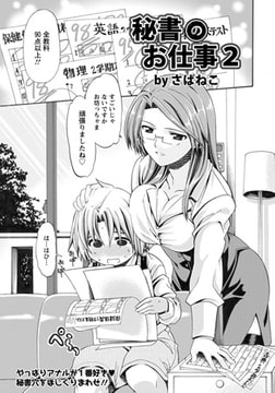 秘書のお仕事2 [エンジェル出版]