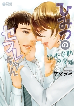 ひみつのセフレちゃん（5）〜福本幸助の受難〜 [リブレ]