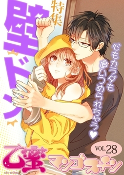 [再編集版]壁ドン【乙蜜マンゴスチン VOL.28】 [リブレ]