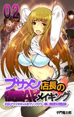 ブサメン店長の復讐AVメイキング -巨乳ナマイキギャルをマジックミラー車に無理矢理監禁- 2