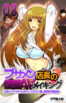 ブサメン店長の復讐AVメイキング -巨乳ナマイキギャルをマジックミラー車に無理矢理監禁- 3 [eternal]