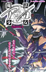 魔法少女アイ Episode5【フルカラー成人版】