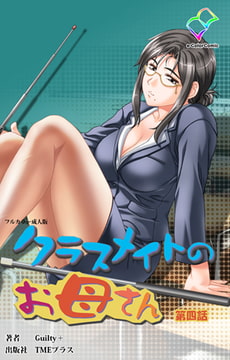 クラスメイトのお母さん 第四話【フルカラー成人版】 [TMEプラス]