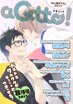 aQtto！ 2015年8月号 [ジュリアンパブリッシング]