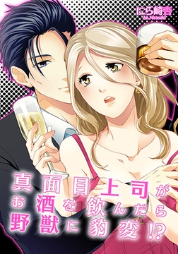 真面目上司がお酒を飲んだら野獣に豹変!?(1) [forcs]