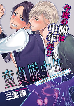 童貞膜中年 ～40歳サラリーマンの秘密～ [ジュネット]