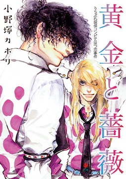 黄金と薔薇 ～うらぶれ探偵コンビとはつ恋事件～ [ジュネット]