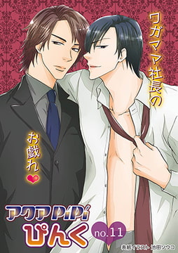 アクアPiPiぴんくno.11 [オークラ出版]