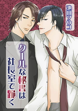 クールな秘書は社長室で跪く [オークラ出版]