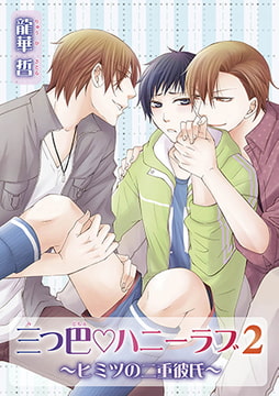 三つ巴vハニーラブ ～ヒミツの二重彼氏～ 2 [オークラ出版]