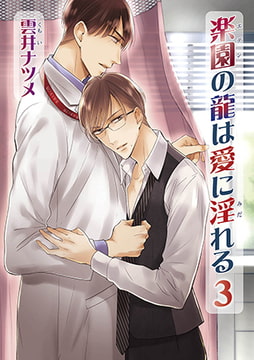 楽園の龍は愛に淫れる 3 [オークラ出版]