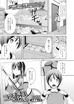 コスあね+ぷれい。 [一水社]