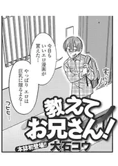 教えてお兄さん!