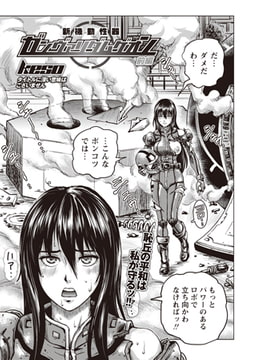 新機動性器 ガンヴァリダムゲオン 前編 [三和出版]