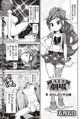 五月五日劇場 ♯10