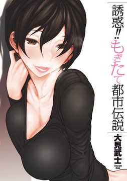 誘惑!! もぎたて都市伝説 [リイド社]