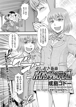 パイパンジャスティスΔ DELTA.02 悪夢の白昼電車内レ○プ [リイド社]