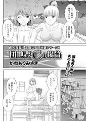 団地妻Cの場合