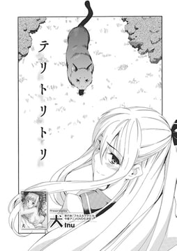 テリトリトリ【単話】 [一水社]