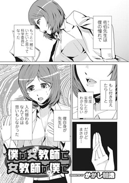 僕が女教師で女教師が僕で【単話】 [一水社]