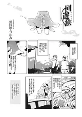 回遊魚