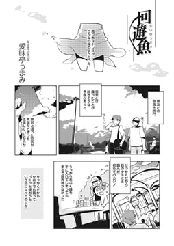 回遊魚 [メディアックス]