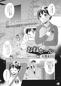 おねホール【単話】 [一水社]