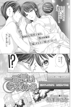 一番長い夜の後【単話】 [一水社]