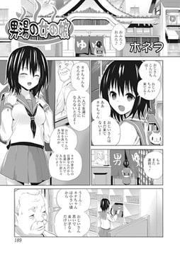 男湯の女の娘【単話】 [一水社]