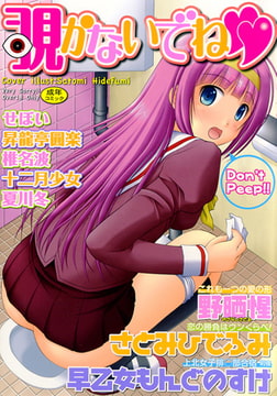 覗かないでね [一水社]