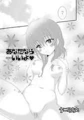 あなたなら・・・いいよ【単話】