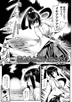 退魔巫女触手に囚われて【単話】 [キルタイムコミュニケーション]