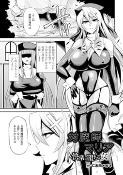 対魔師マリア 快楽に堕ちる女【単話】 [キルタイムコミュニケーション]