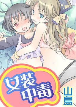 女装中毒 [青林堂ビジュアル]