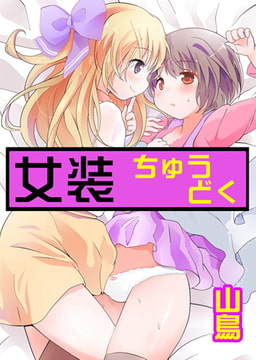 女装ちゅうどく [青林堂ビジュアル]