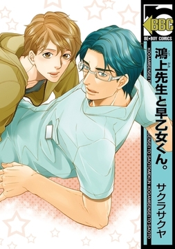 鴻上先生と早乙女くん。＜単行本未収録コミック付＞ [リブレ]