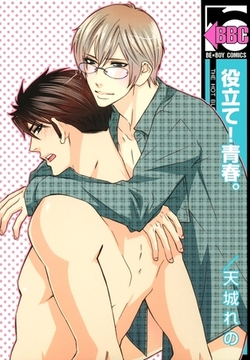 役立て！青春。 [リブレ]