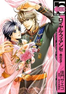 ロイヤル・フィアンセ―黒の王子―＜単行本未収録ショート付＞ [リブレ]